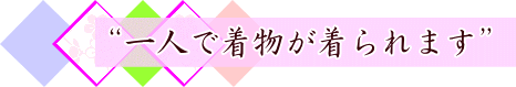 “一人で着物が着られます!”