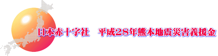 ���{�ԏ\���Ё@����28�N�F�{�n�k�ЊQ�`����